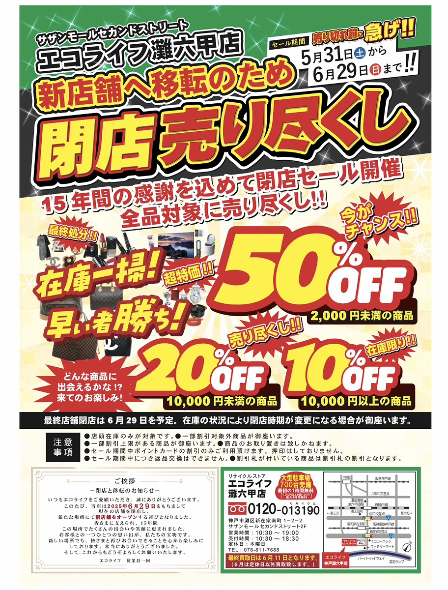 【神戸市灘区】15年間のご愛顧に感謝を込めて、全品対象の大幅割引中！ 「エコライフ灘六甲店」さんよりメッセージいただきました♪