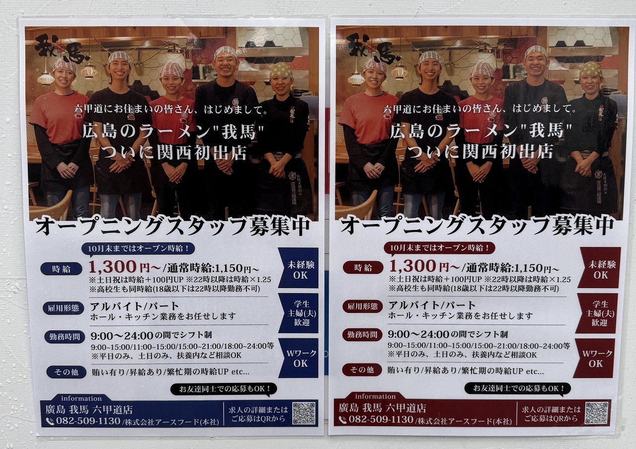 【神戸市灘区】関西初上陸『廣島中華そば我馬 六甲道店』さんオープンへ向けて動き出しました！ 餃子の王将 六甲道店跡
