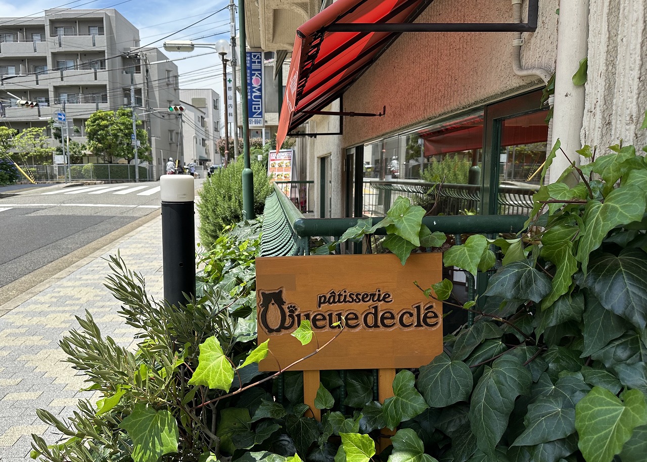 pâtisserie Queue de clé パティスリークーデクレ