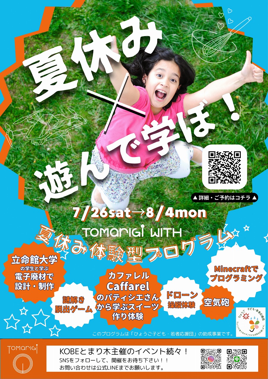 【神戸市灘区】夏休みは“遊んで学ぼう!” 小中学生対象『TOMARIGI WITH夏休み体験型プログラム』 今年も開催決定♪