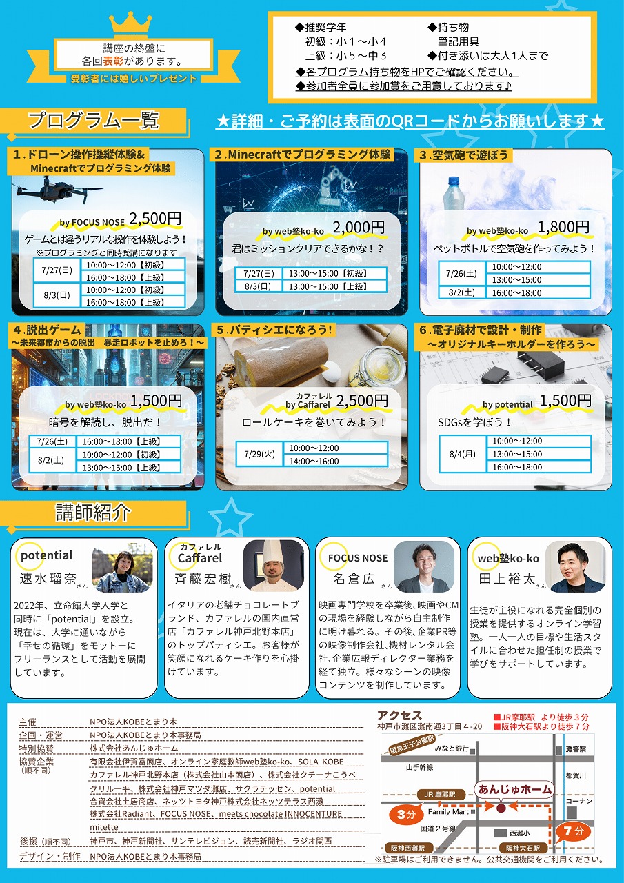 【神戸市灘区】夏休みは“遊んで学ぼう!” 小中学生対象『TOMARIGI WITH夏休み体験型プログラム』 今年も開催決定♪