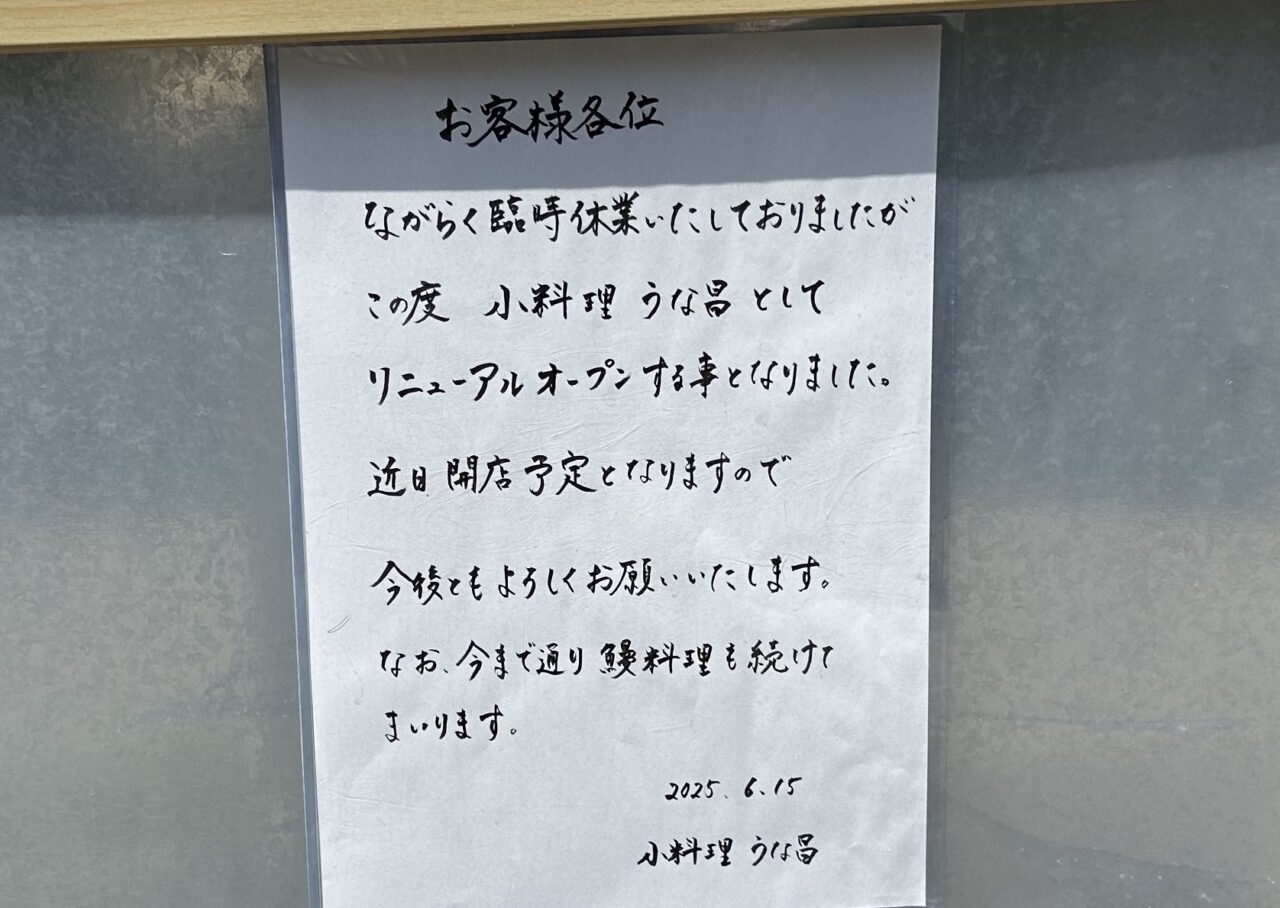 【神戸市東灘区】「うな昌」さん、閉店ではなくリニューアルの準備中。「小料理 うな昌」さん として再始動のようです。