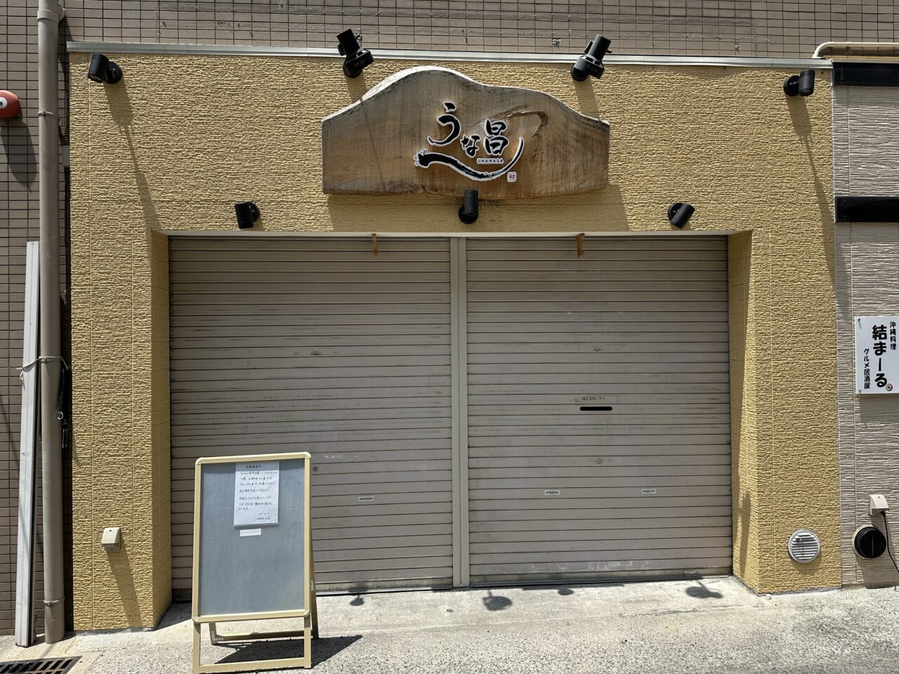 【神戸市東灘区】「うな昌」さん、閉店ではなくリニューアルの準備中。「小料理 うな昌」さん として再始動のようです。