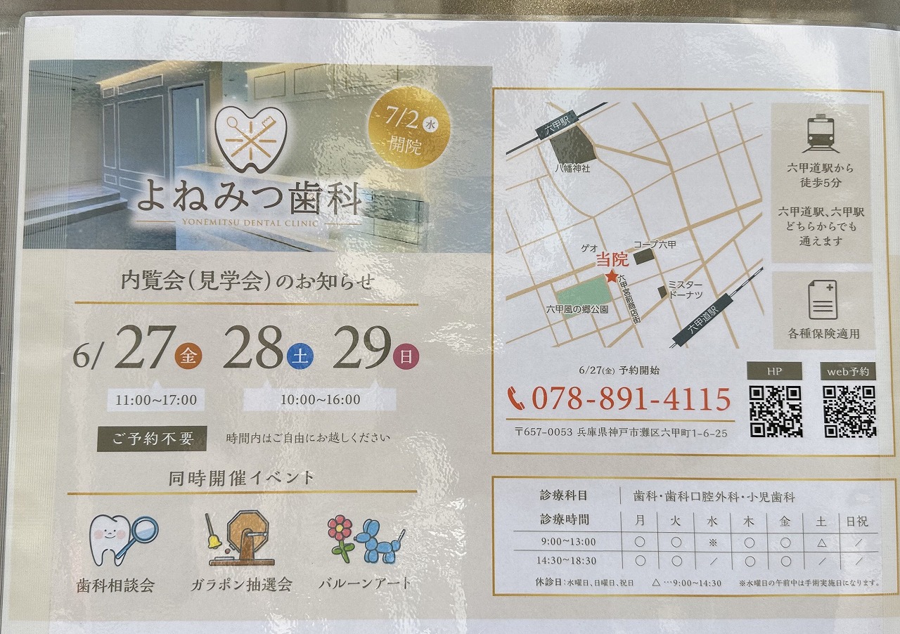 【神戸市灘区】六甲「よねみつ歯科」さんが開院。全室個室＆最新設備で安心の診療体験へ