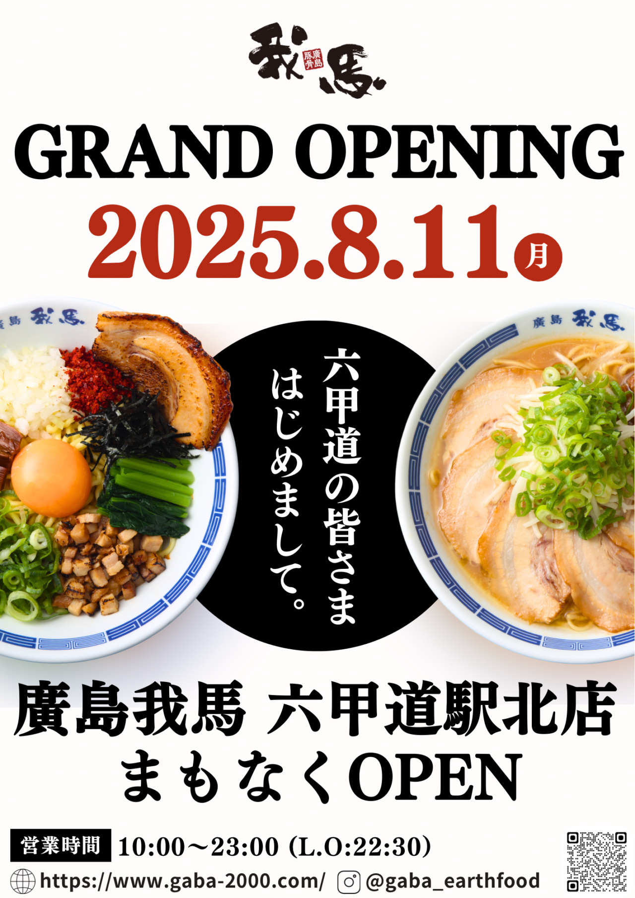 【神戸市灘区】情報解禁♪ 広島の名店「廣島我馬（GABA がば）」さん 2025年8月11日（月）グランドオープン！ 餃子の王将跡