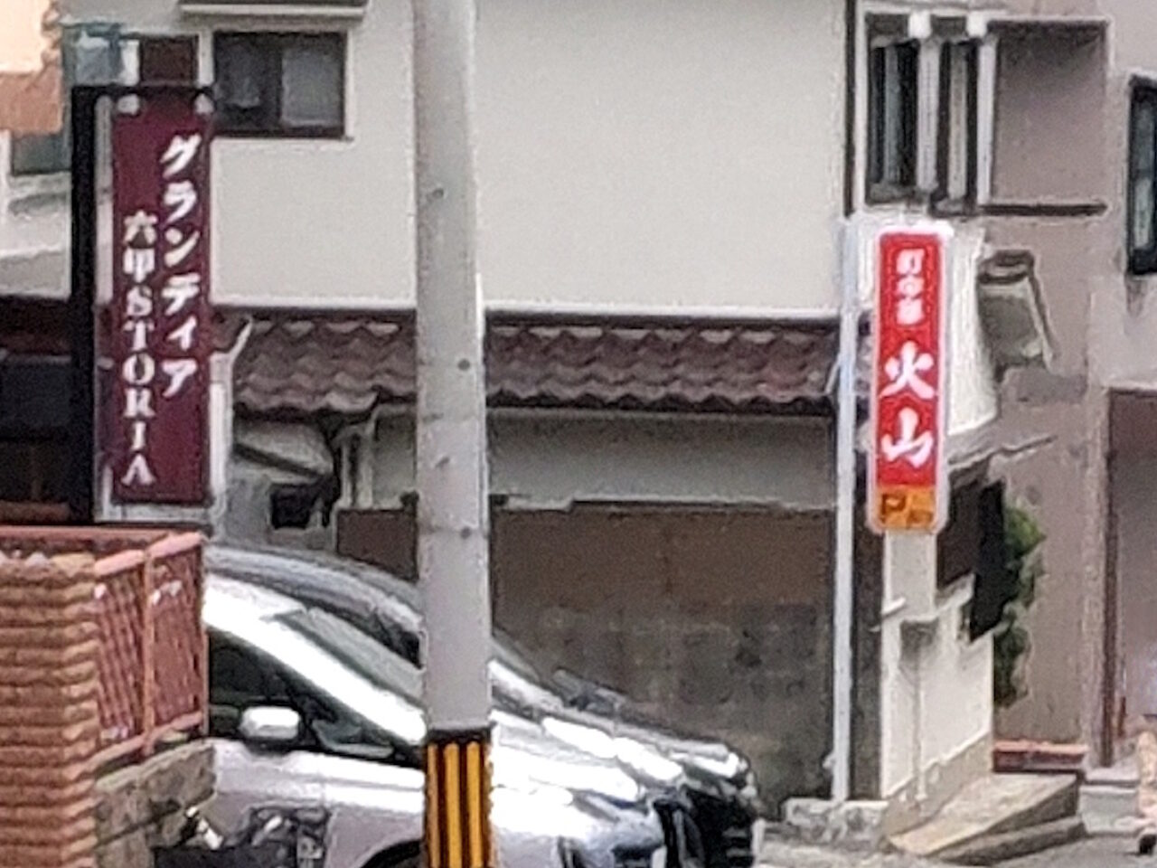 【神戸市灘区】「洋食の店 自由軒」跡地に、異変アリ。『町中華 火山』さんの赤い看板が設置♪ ≪読者様からの情報≫