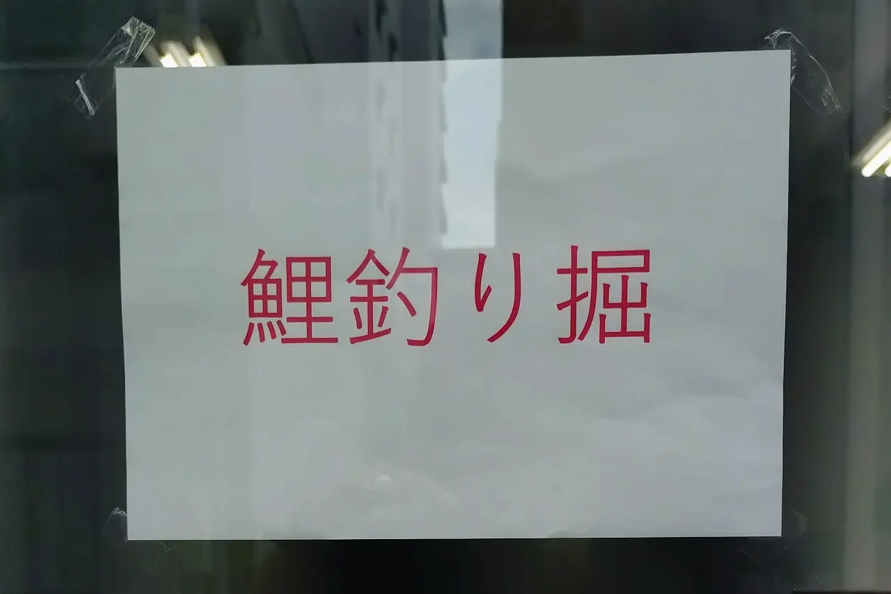 【神戸市東灘区】東灘・甲南町で魚釣り楽しめる？！ 「室内釣堀＆めだか販売」スポットが誕生！