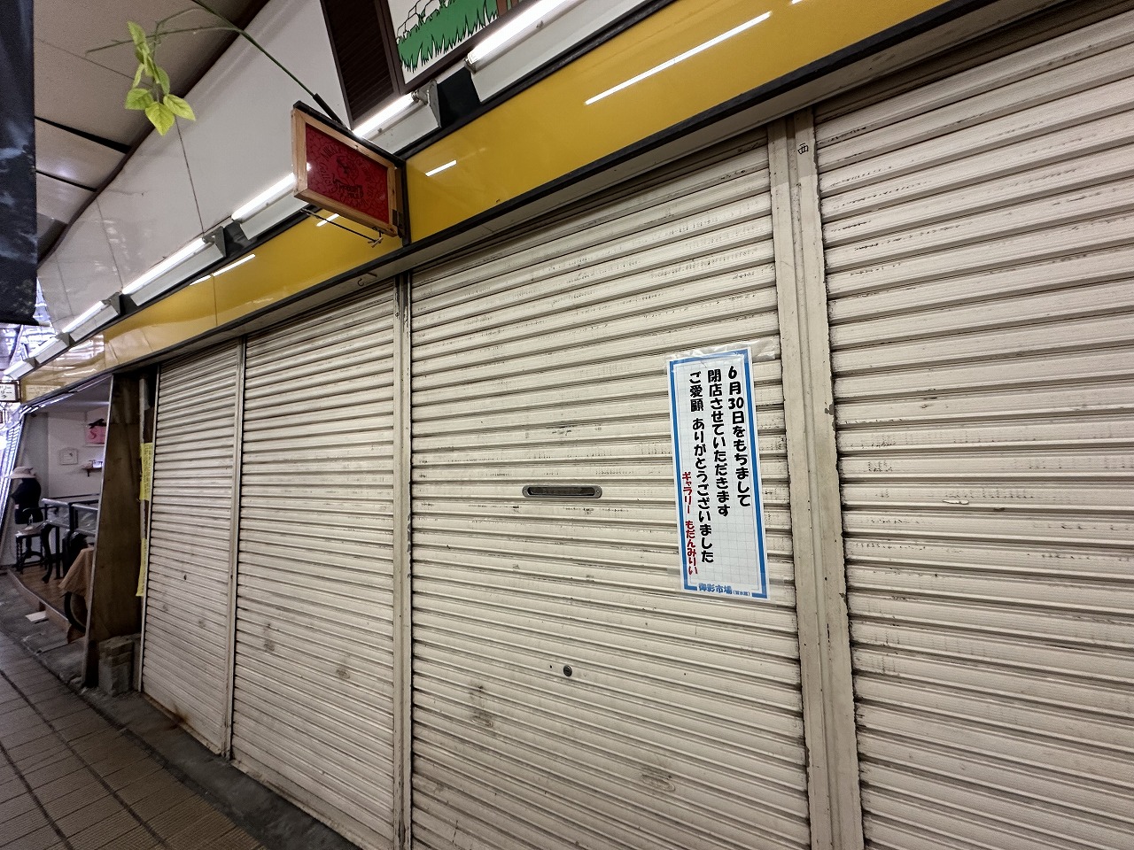 神戸市東灘区】阪神御影駅高架下、耐震補強工事にともなう景色の変化…。長年親しまれた老舗も静かに幕