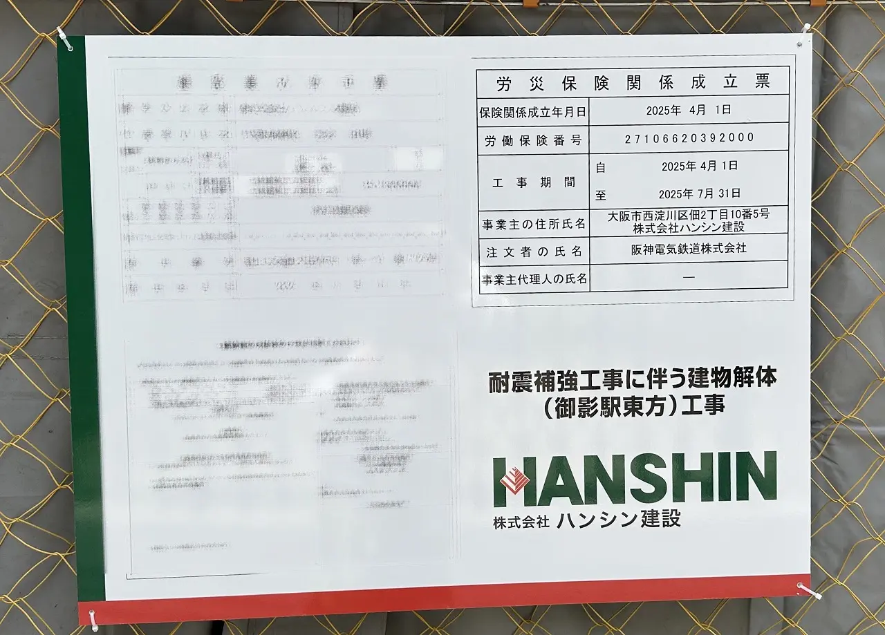 神戸市東灘区】阪神御影駅高架下、耐震補強工事にともなう景色の変化…。長年親しまれた老舗も静かに幕