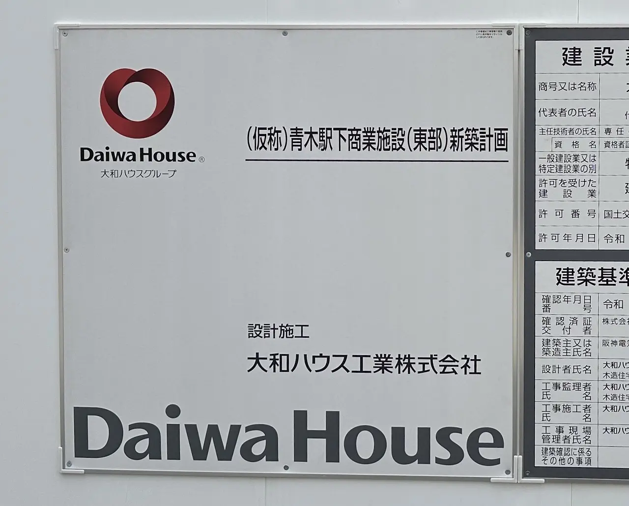 【神戸市東灘区】歓喜(≧▽≦)  阪神青木駅の高架下で「商業施設新築計画」看板を発見！駅前が再び賑わいの予感♪