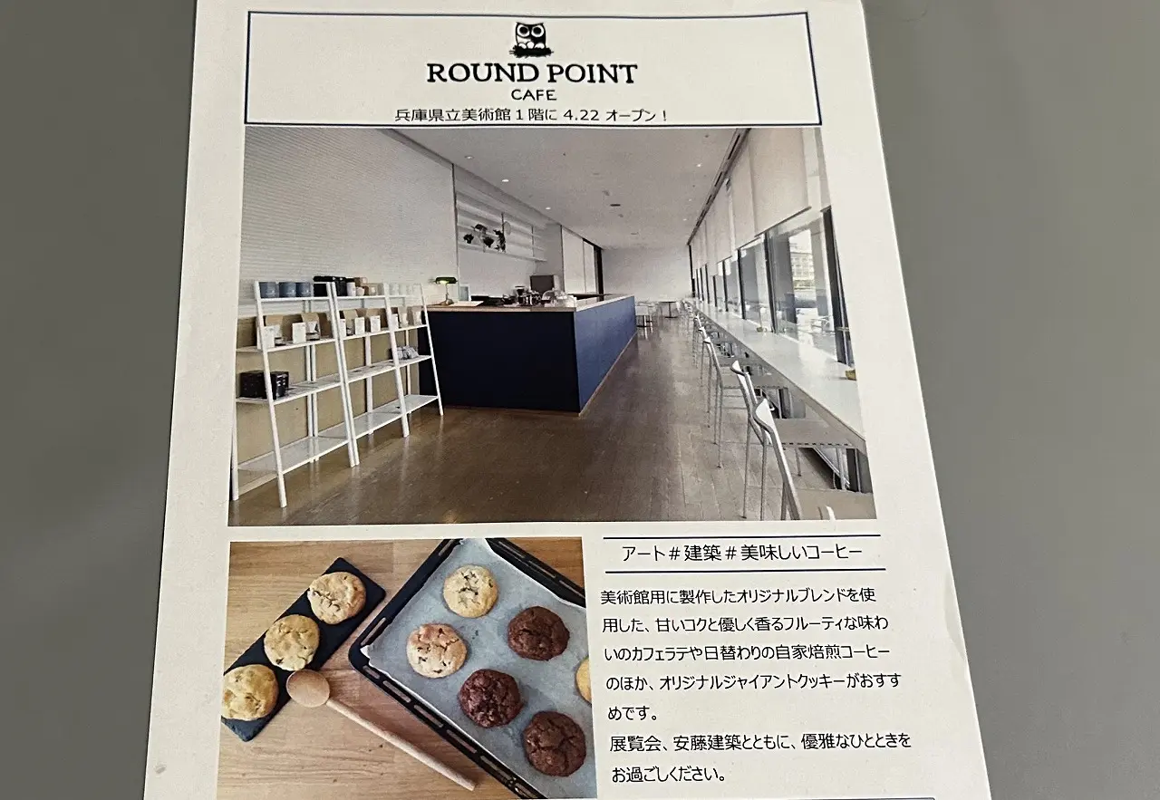 【神戸市】海が見えるカフェ『ROUND POINT CAFE 兵庫県立美術館店』さん 4月22日オープン♪ カフェのみ利用ＯＫ！