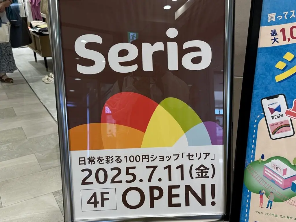 【神戸市東灘区】100円ショップ「Seria（セリア）」が、JR住吉駅直結の「リブ住吉」4階に2025年7月11日（金）オープン！