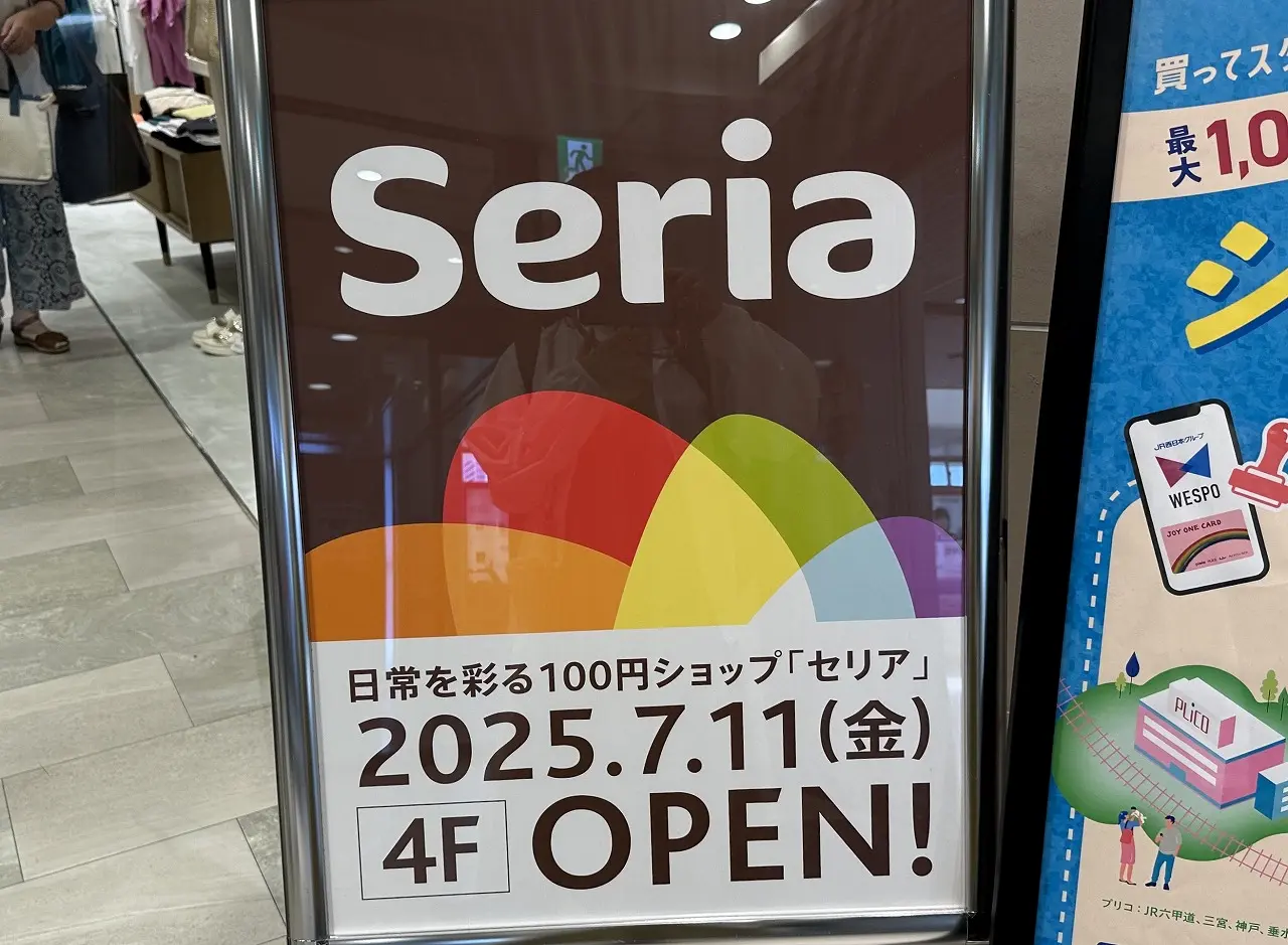 【神戸市東灘区】100円ショップ「Seria（セリア）」が、JR住吉駅直結の「リブ住吉」4階に2025年7月11日（金）オープン！