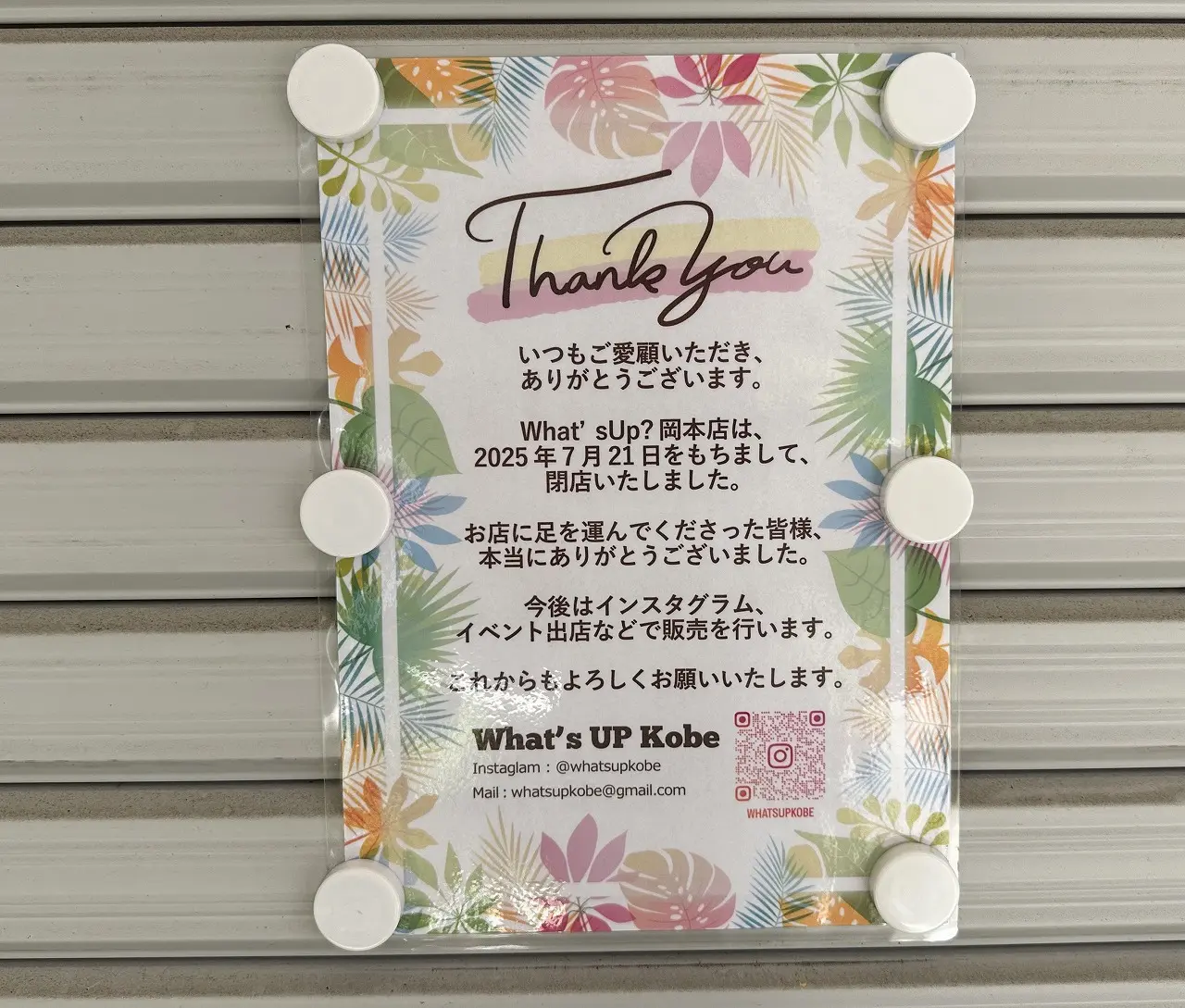【神戸市東灘区】アメリカンポップな雑貨屋「WHAT’S UP神戸岡本」さんが閉店されたようです。以後は、ネットショップ等で…。