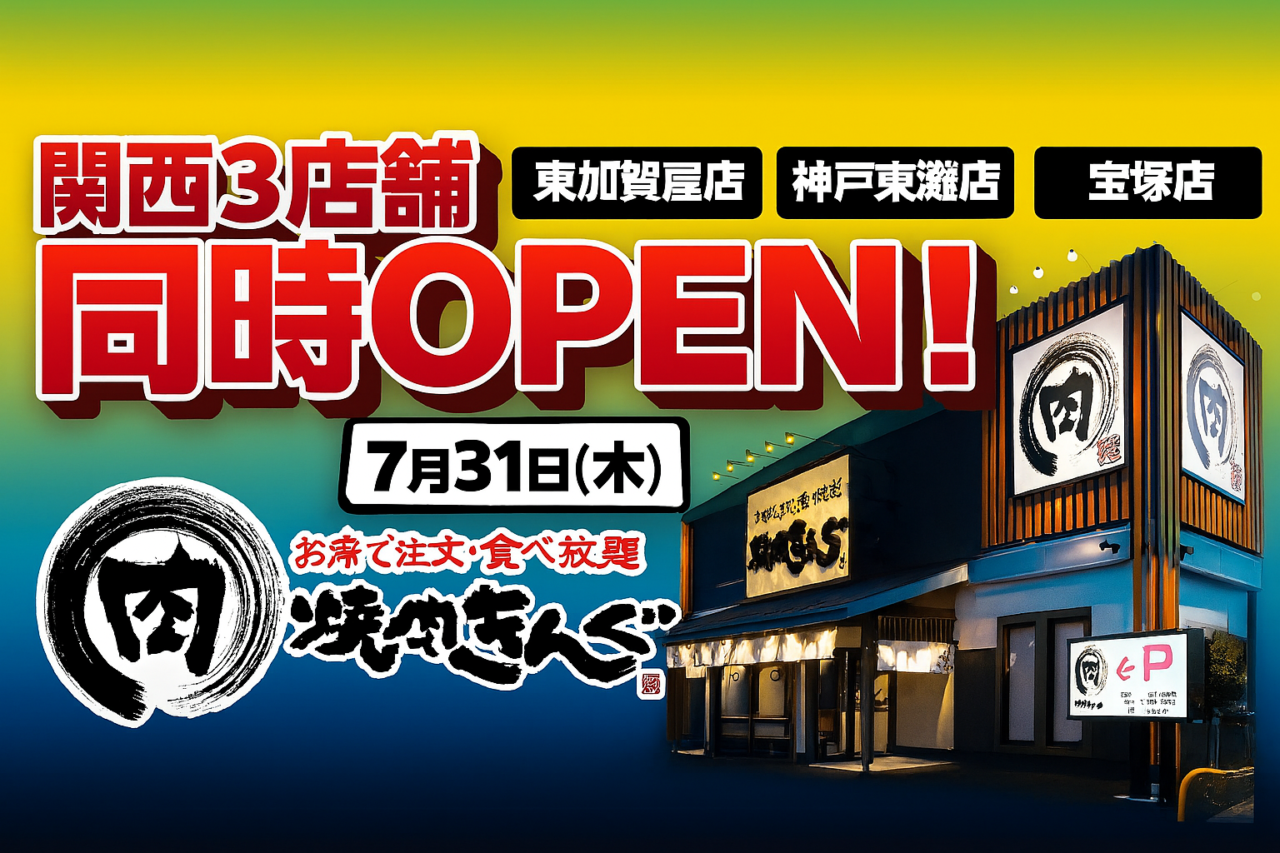 【神戸市東灘区】座席数140席! 情報解禁 『焼肉きんぐ 神戸東灘店』7月31日(木)グランドオープン! 土日祝は、11時~営業♪