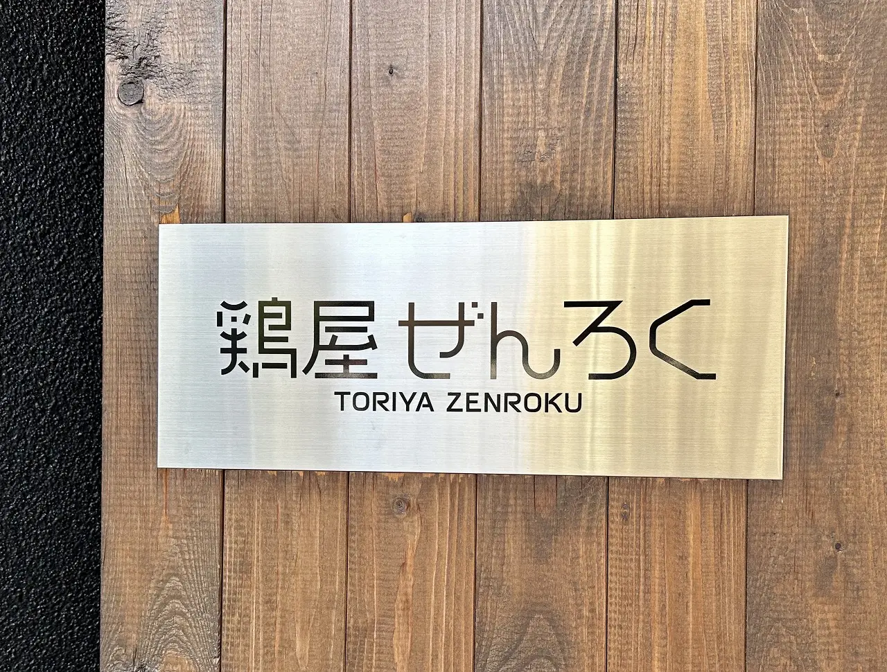 【神戸市灘区】『鶏屋 ぜんろく 六甲道店』さん閉店。系列新店は、新名所 TOTEI『坂の上のとり 〜ごはん&グリル〜』さんがオープン。