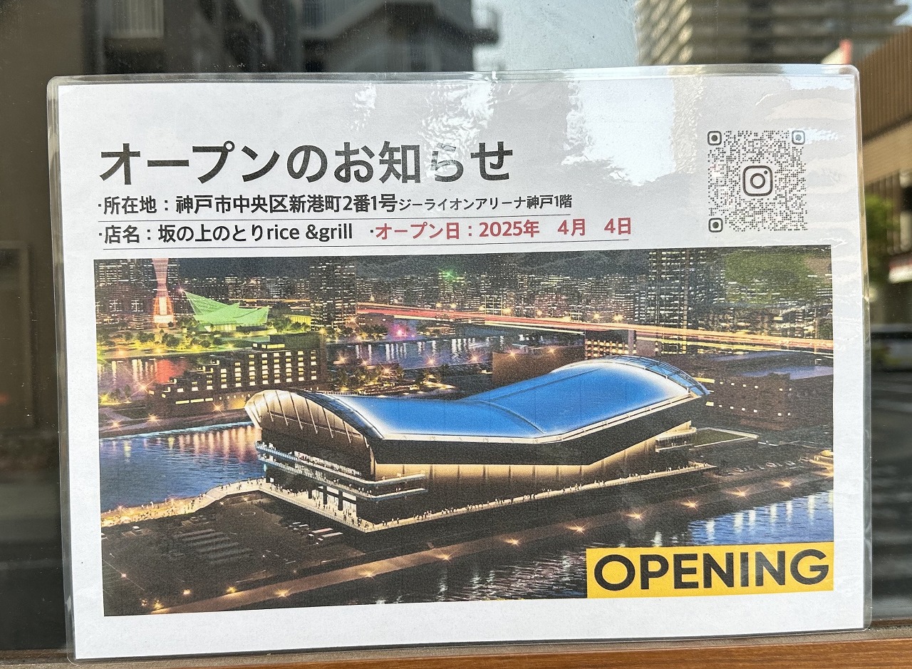 【神戸市灘区】『鶏屋 ぜんろく 六甲道店』さん閉店。系列新店は、新名所 TOTEI『坂の上のとり 〜ごはん&グリル〜』さんがオープン。