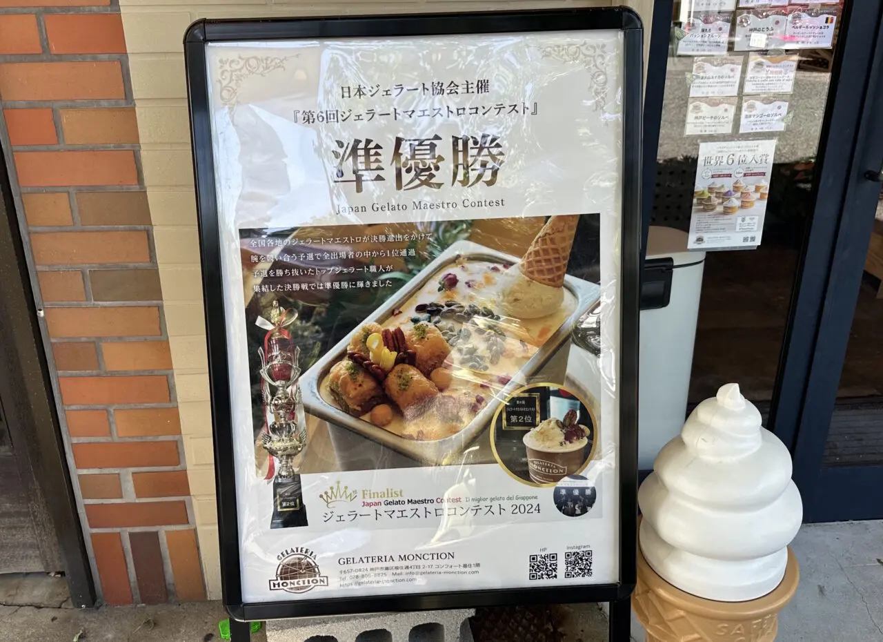 【神戸市灘区】えっ、JR灘駅前に引っ越したの！？ 神戸ジェラート界の実力派「Gelateria Monction（ジェラテリア モンクション）」さん