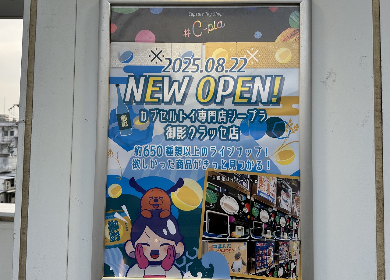 【神戸市東灘区】カプセルトイの宇宙が御影に出現！？ 『#C‑pla シープラ御影クラッセ店』さん、8月22日 オープン♪