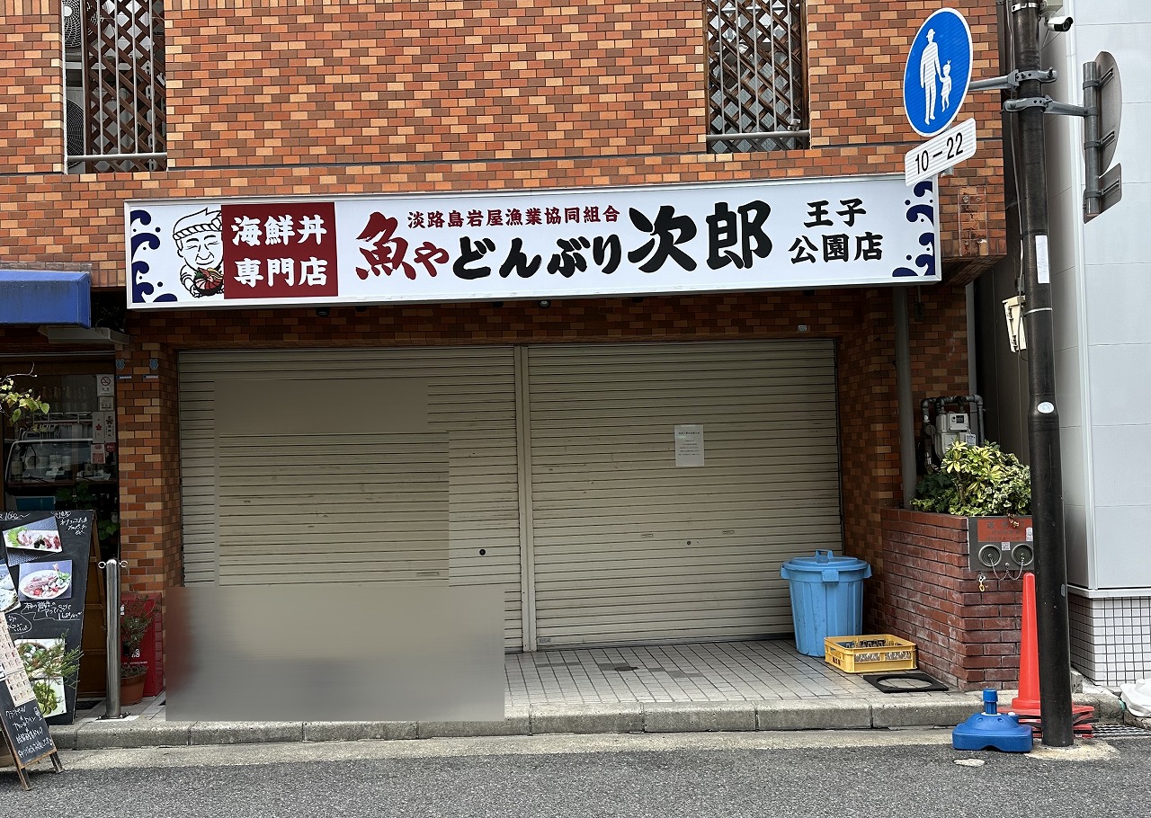 【神戸市灘区】『どんぶり次郎 王子公園店』が改装工事のため８月1日より休業中。再オープンに期待。