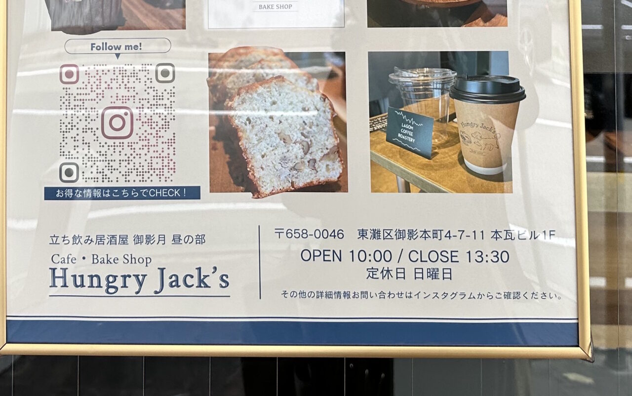 【神戸市東灘区】焼き菓子とコーヒーのお店『Hungry Jack’s（ハングリージャックス）』オープン♪ 立ち飲み居酒屋「御影月」の《昼の部》