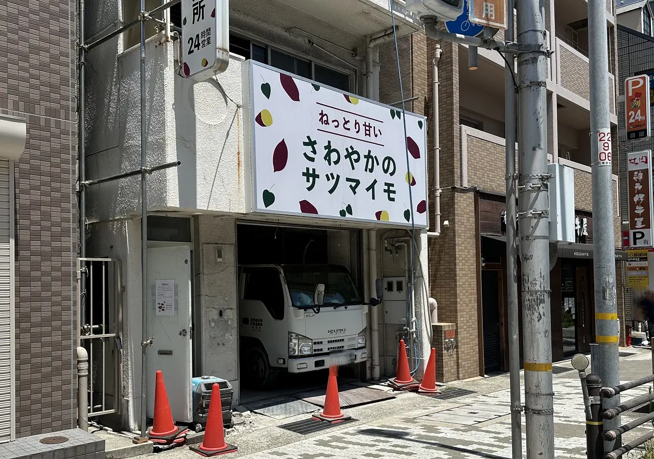 【神戸市東灘区】えっ…トラックが店舗の中に？！焼き芋の無人販売所『さわやかの サツマイモ 神戸市東灘店』さんが一時休店。仮店舗は灘店へ。