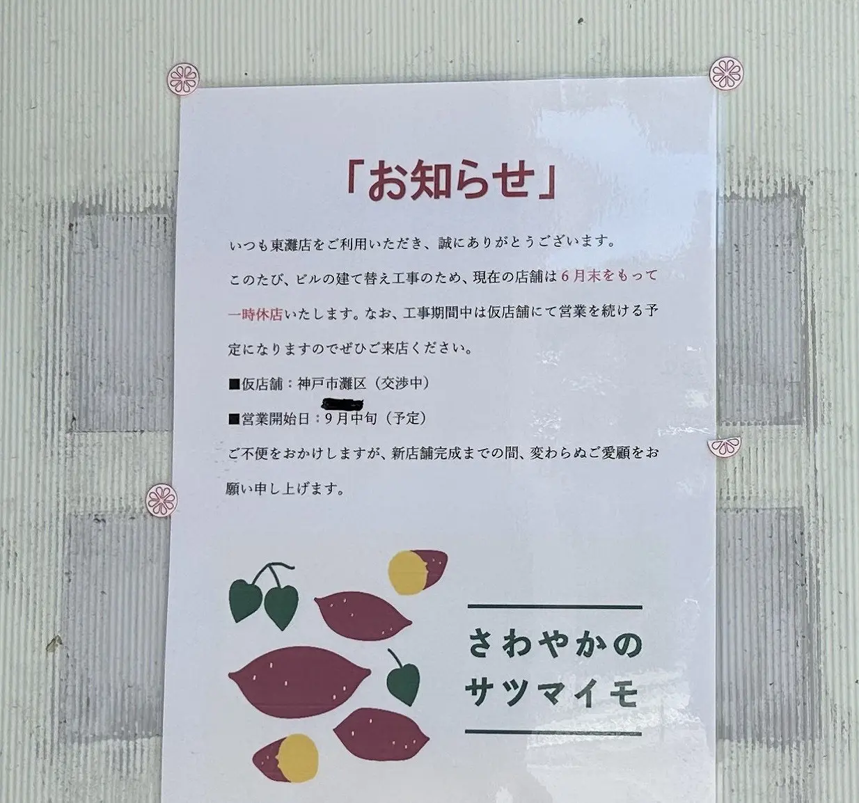 【神戸市東灘区】えっ…トラックが店舗の中に？！焼き芋の無人販売所『さわやかの サツマイモ 神戸市東灘店』さんが一時休店。仮店舗は灘店へ。