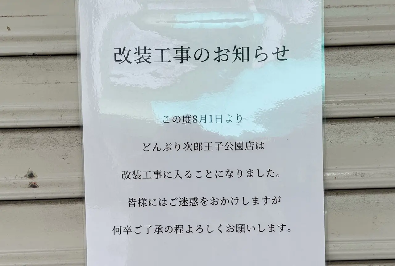 【神戸市灘区】『どんぶり次郎 王子公園店』が改装工事のため８月1日より休業中。再オープンに期待。