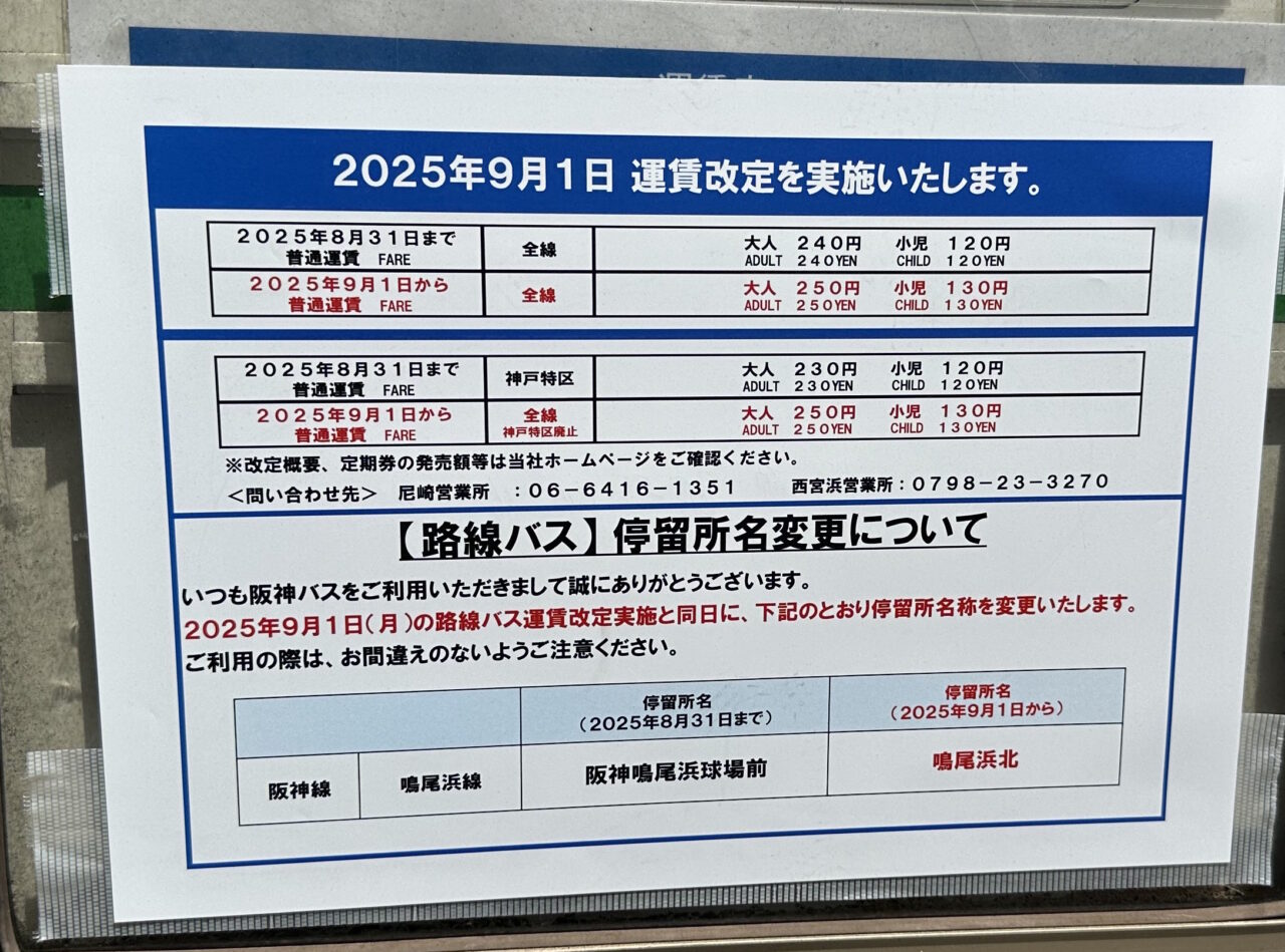 【神戸市】2025年9月1日より『阪神バス』値上げへ。お得だった「神戸特区」がなくなり全線250円区間へ。