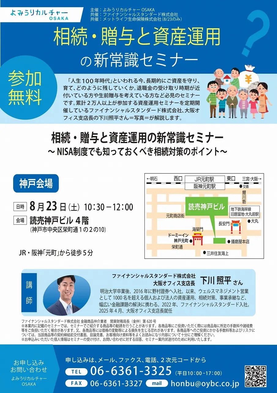 【神戸市】参加無料! 8/23(土)『相続・贈与と資産運用の新常識セミナー』読売神戸ビルで開催
