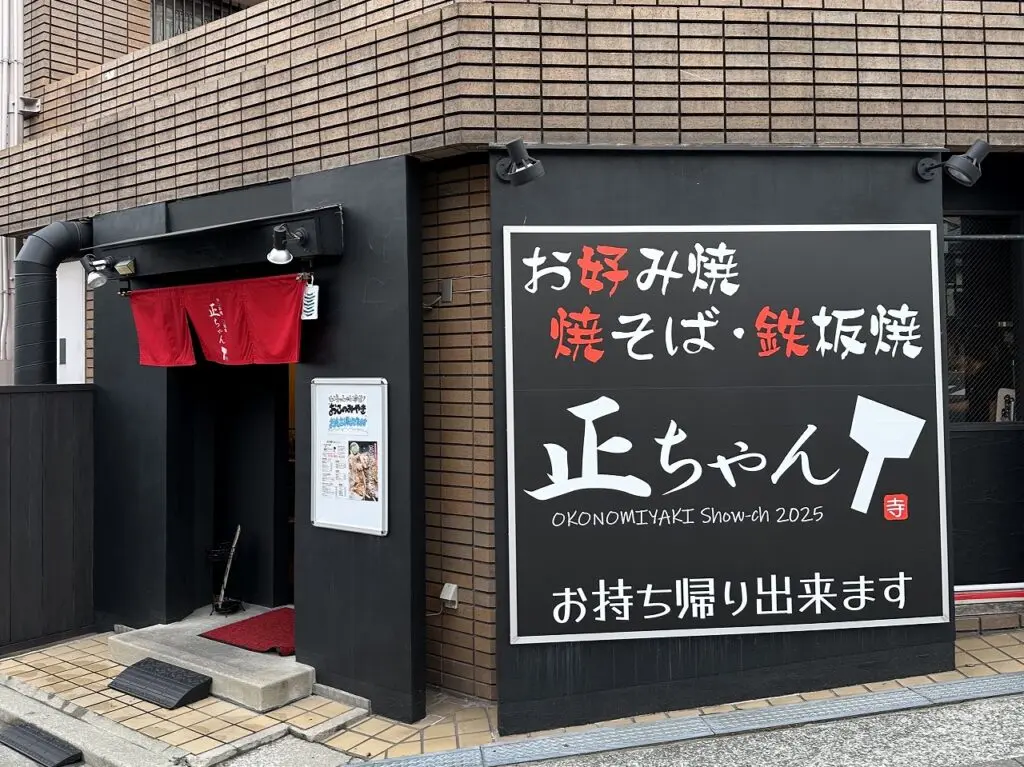 【神戸市灘区】六甲道に『お好み焼・鉄板焼 正ちゃん』オープンされています♪ 花門亭 灘店 跡《読者様からの情報》