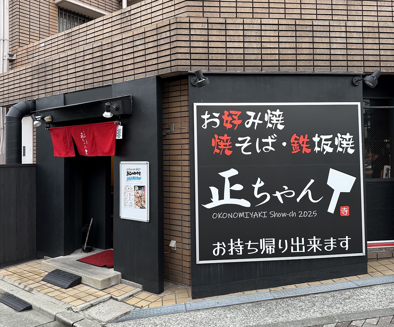【神戸市灘区】六甲道に『お好み焼・鉄板焼 正ちゃん』オープンされています♪ 花門亭 灘店 跡《読者様からの情報》