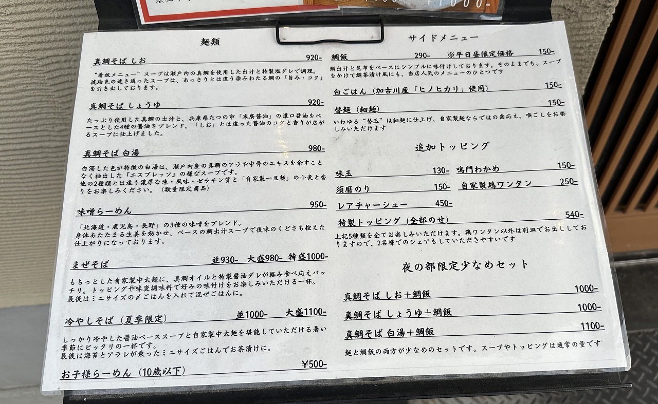 【神戸市東灘区】美味しい(≧▽≦)『真鯛そば はなたば』夜なのに1,000円で良いの？ 改修工事が進む御影・石屋川高架下
