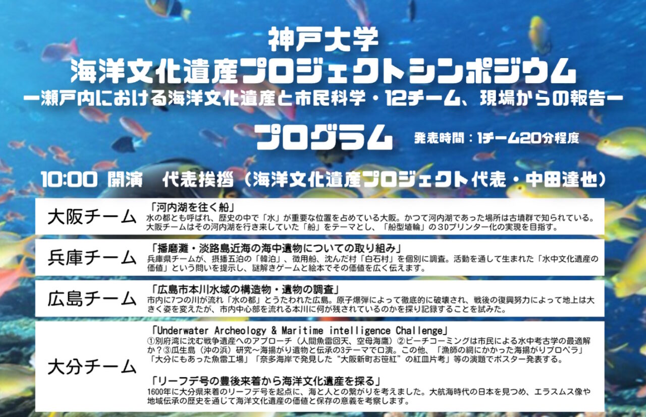 【神戸市東灘区】入場無料・予約不要！ 神戸大学・深江キャンパスで「海洋文化遺産」のシンポジウムが９月13日開催♪ ライブ配信あり
