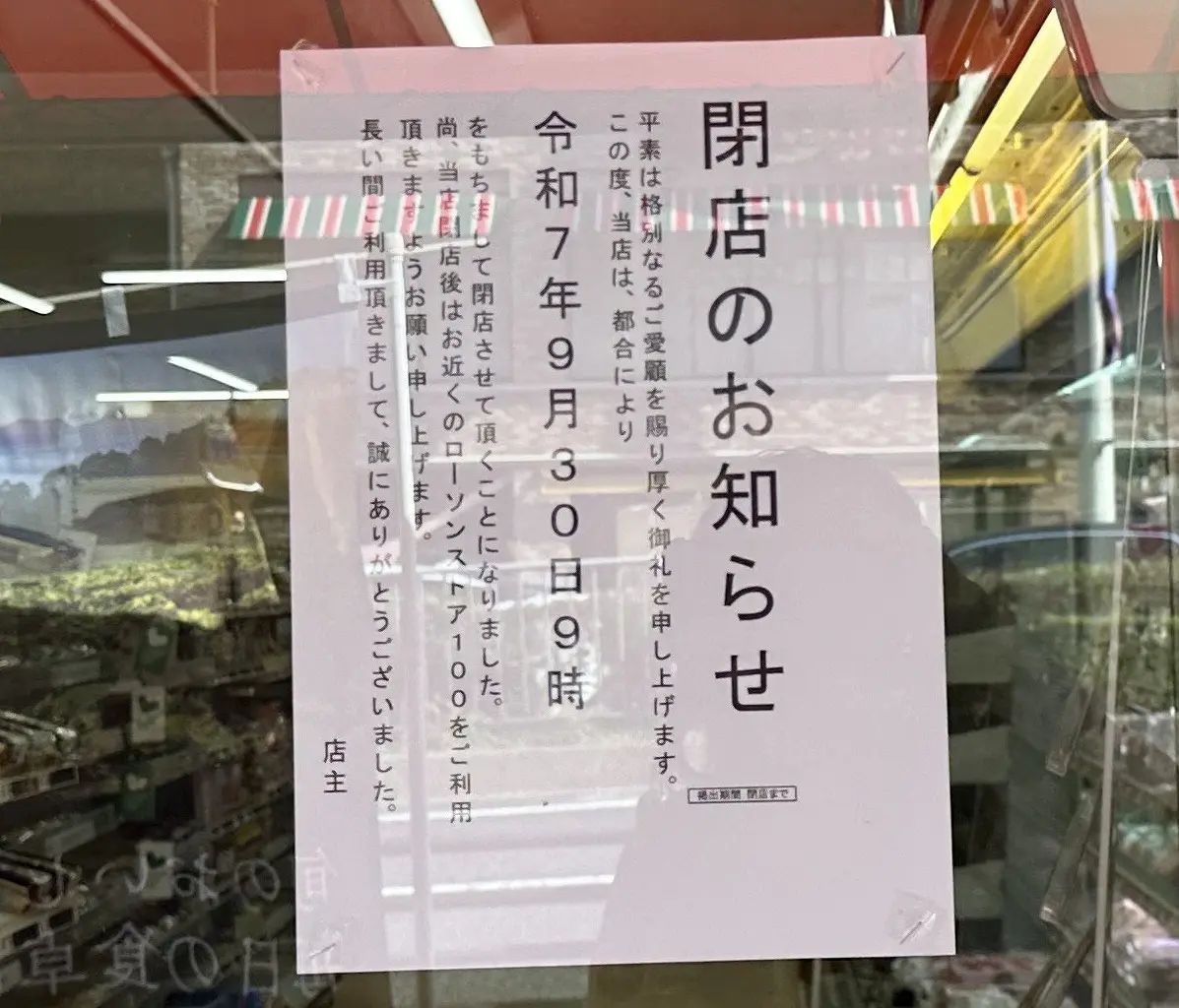 【神戸市東灘区】国道２号線沿い『ローソンストア100 東灘甲南町店』9月30日で閉店へ…。お野菜・果物も買えたのに…。