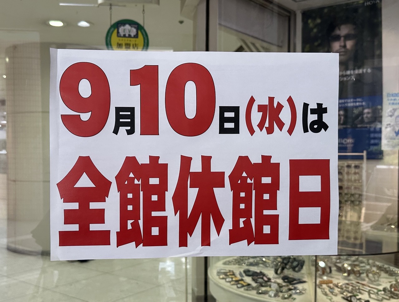 【神戸市東灘区】ご注意！「セルバ甲南山手」2025年9月10日（水）は全館休館日です！