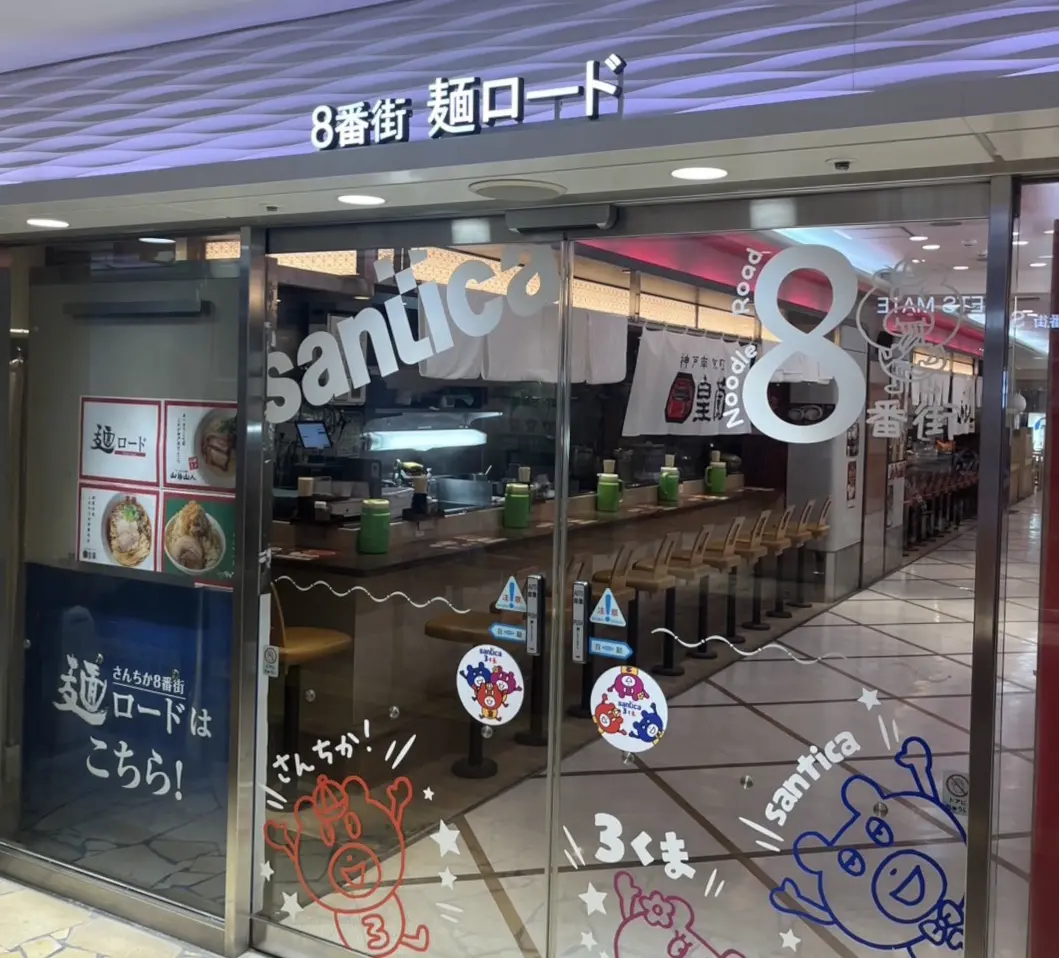 【神戸市】南京町の名店『皇蘭』が、さんちか8番街・麺ロードに9月1日オープン！名物ラーメンやプレミアム豚まんが楽しめますよ♪