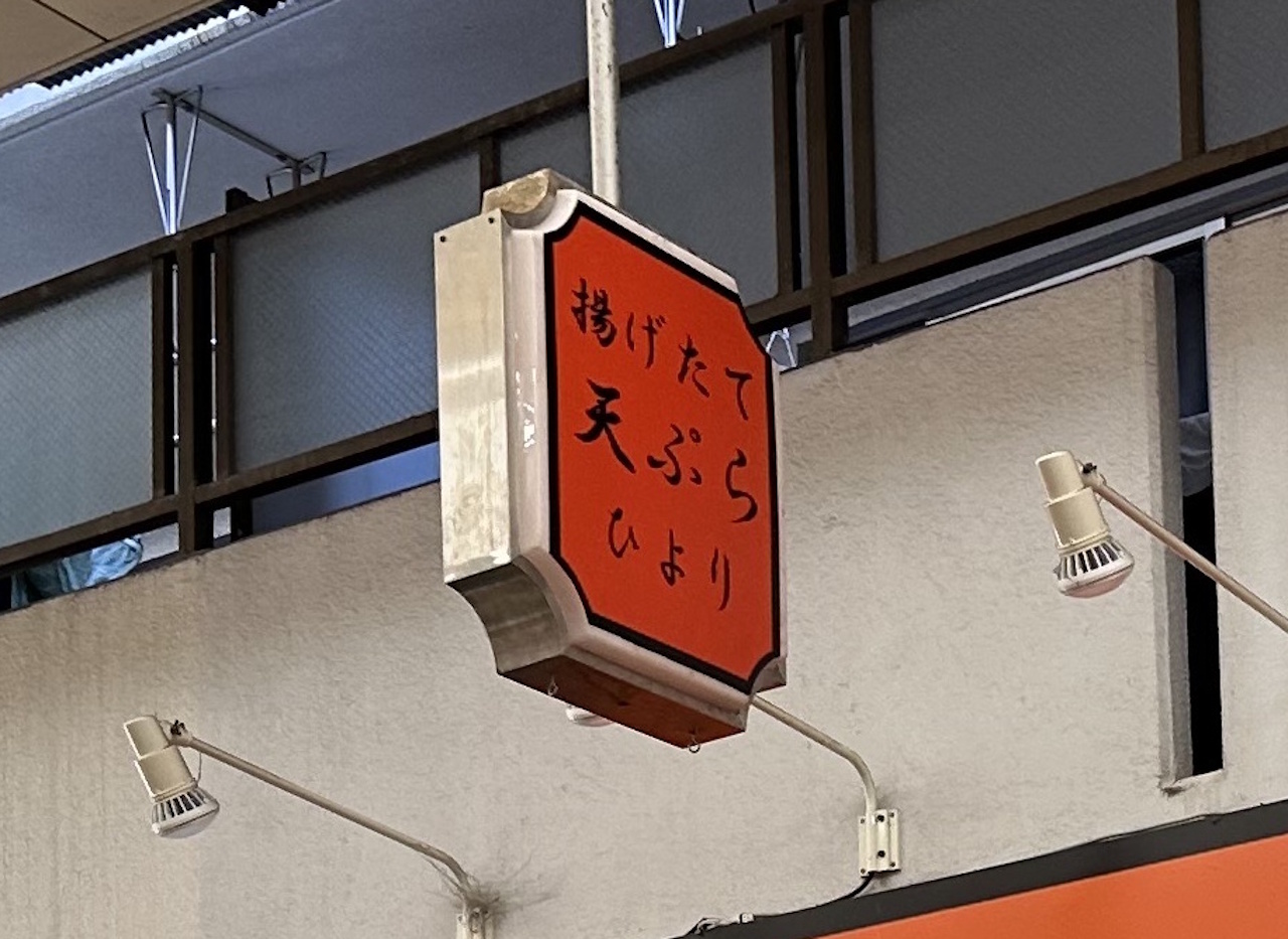 甲南本通商店街「揚げたて 天ぷら ひより」