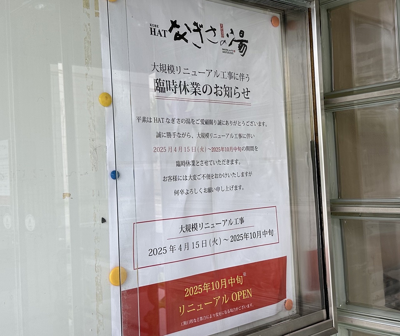 【神戸市】”HATなぎさの湯”が名前も内容も大変身！？新施設「awa awa KOBE」として2025年10月中旬リニューアルオープン予定！