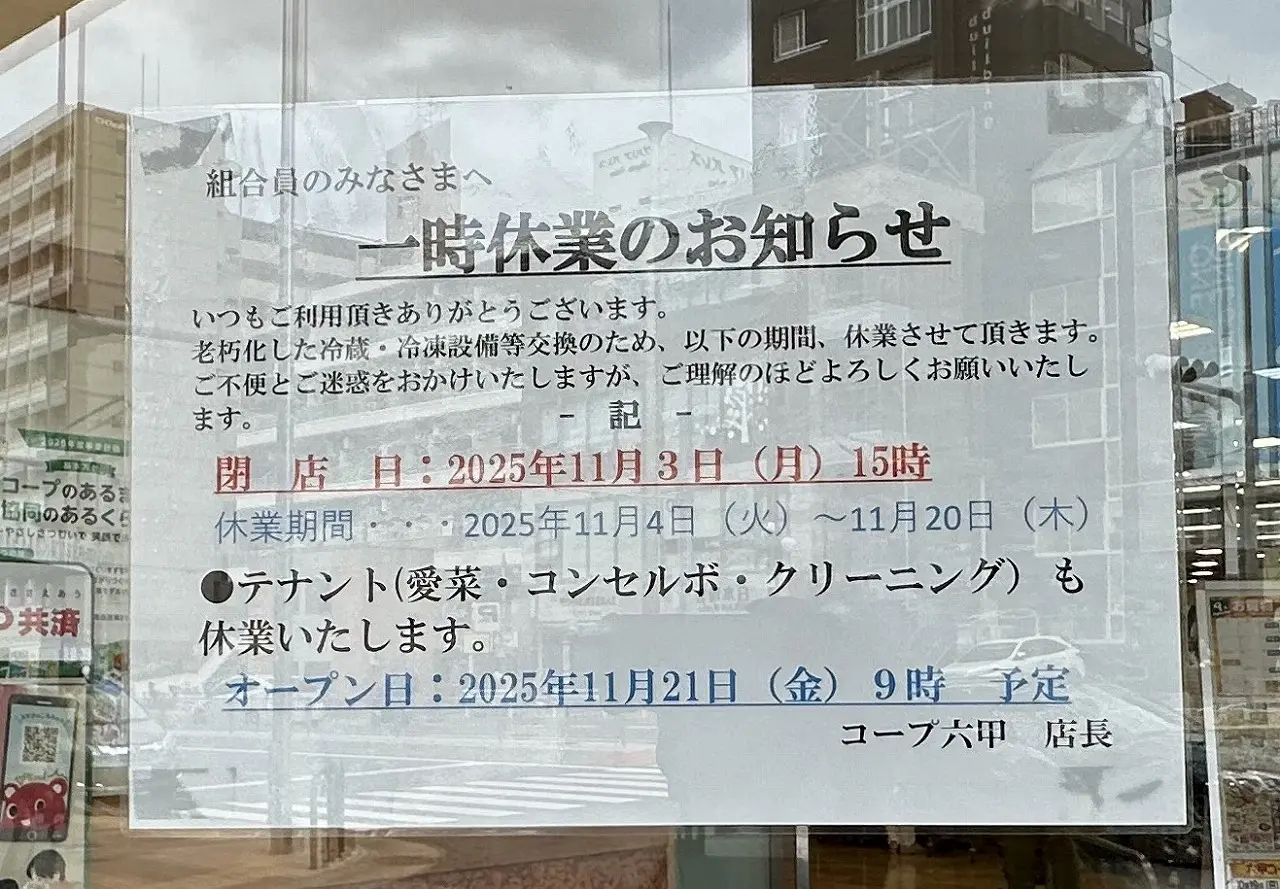【神戸市灘区】「コープ六甲」が11月3日～ 一時休業。冷蔵・冷凍設備を刷新して、11月21日（金）9時～再開予定。