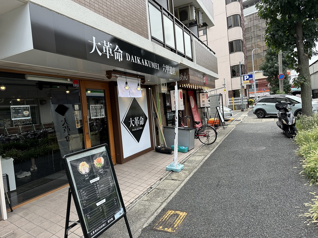 【神戸市灘区】おっ！ いつオープンしたんだろう？ 『大革命 六甲道店』さん 営業されています。