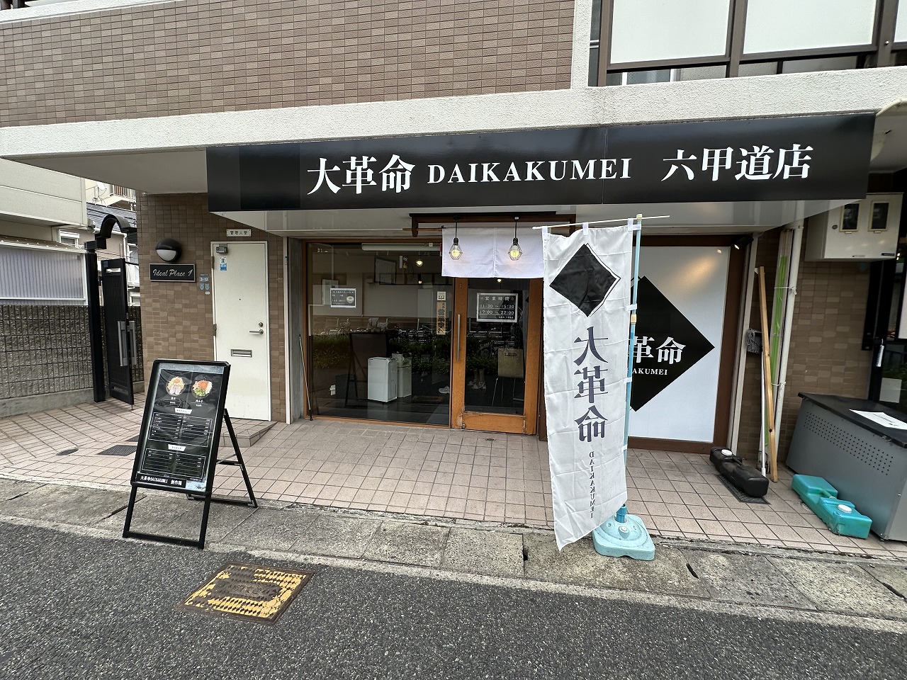 【神戸市灘区】おっ！ いつオープンしたんだろう？ 『大革命 六甲道店』さん 営業されています。