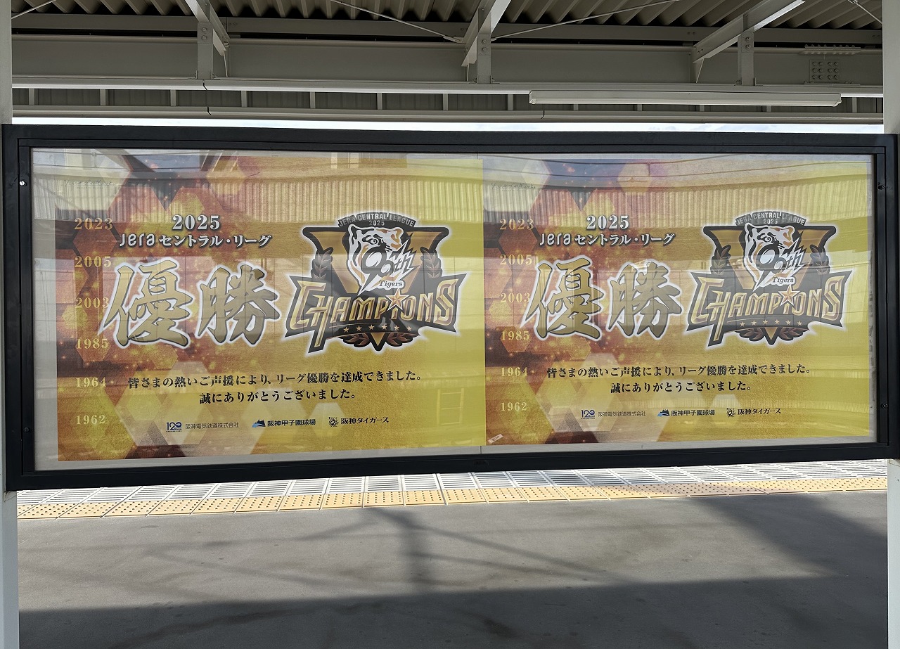 【神戸市東灘区】阪神タイガースのセ・リーグ優勝おめでとうございます！！ 阪神青木駅に、藤川監督などのフォトスポット登場♪