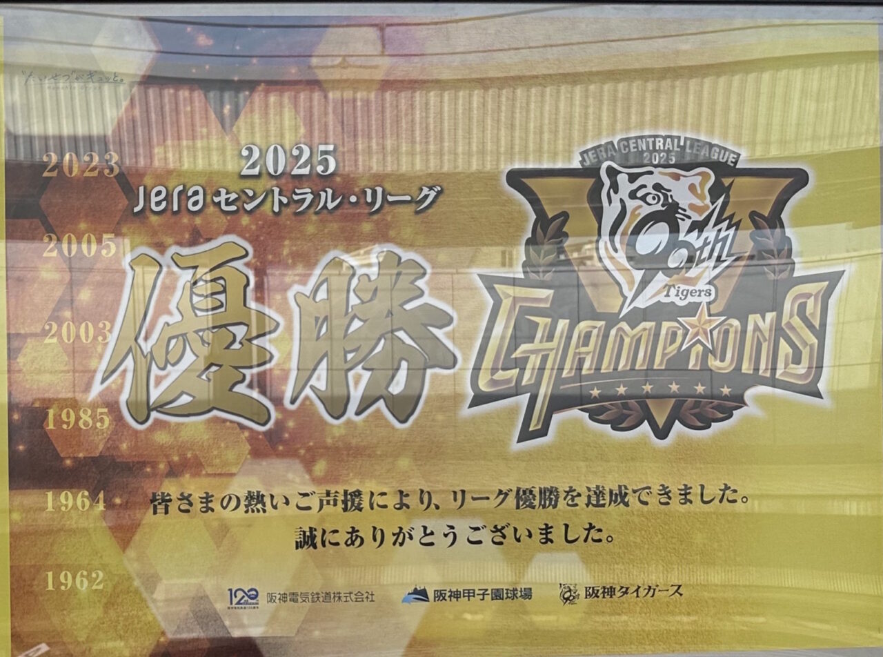 【神戸市東灘区】阪神タイガースのセ・リーグ優勝おめでとうございます！！ 阪神青木駅に、藤川監督などのフォトスポット登場♪