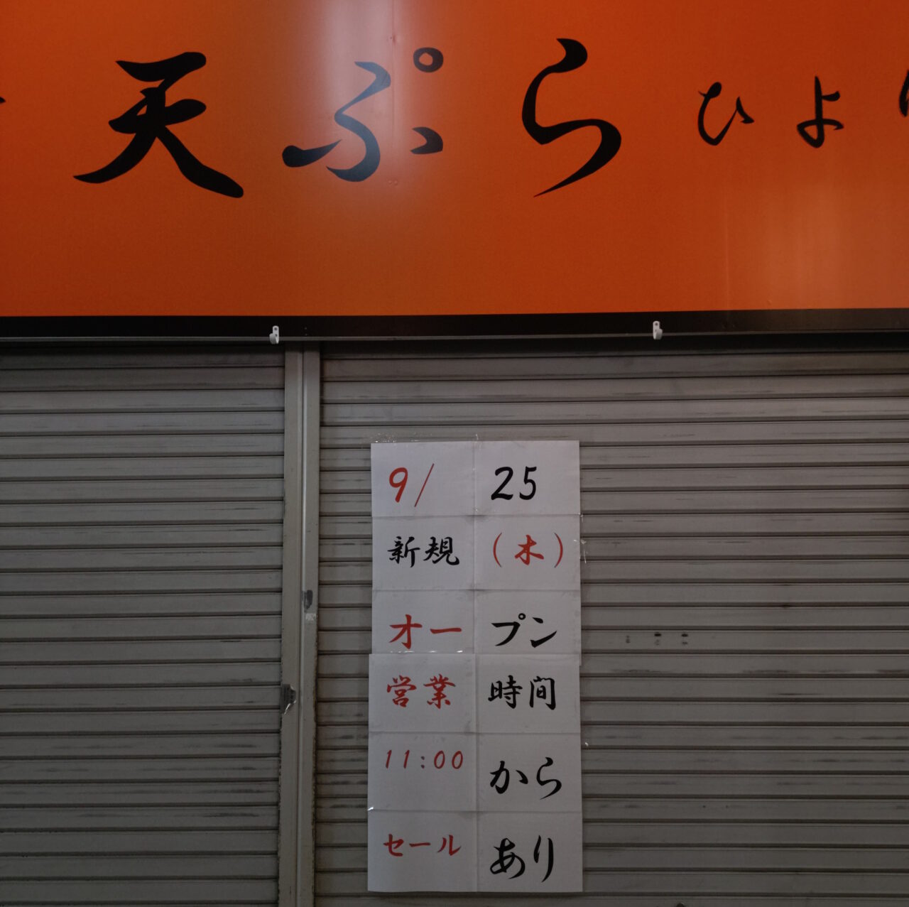 【神戸市東灘区】甲南本通商店街『揚げたて 天ぷら ひより』さん、9月25日（木）11時～オープン♪セールもあるようです。