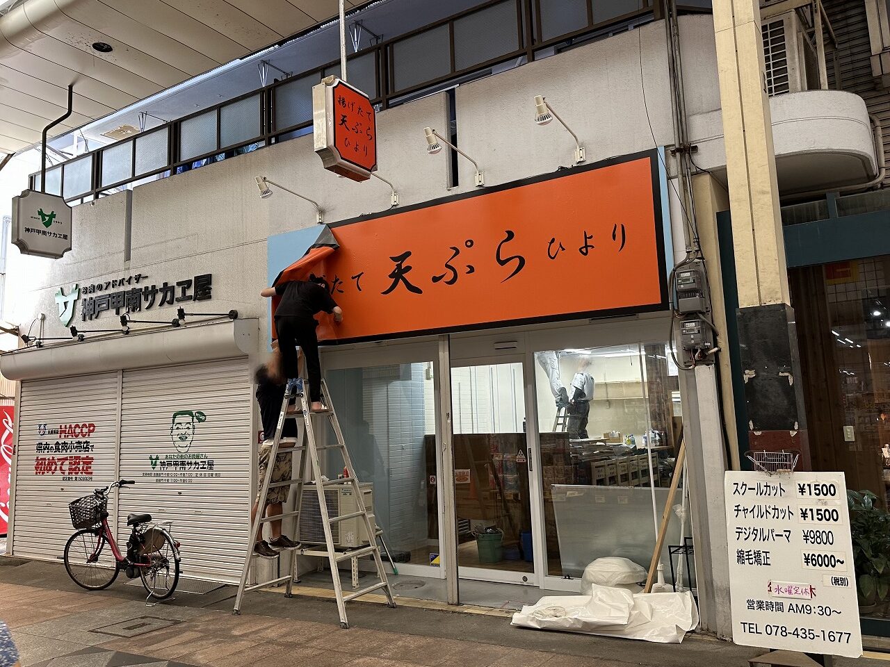 甲南本通商店街「揚げたて 天ぷら ひより」