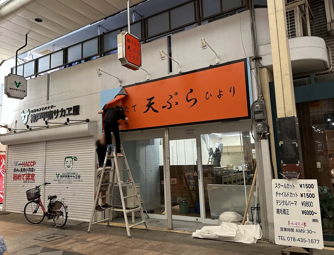 甲南本通商店街「揚げたて 天ぷら ひより」