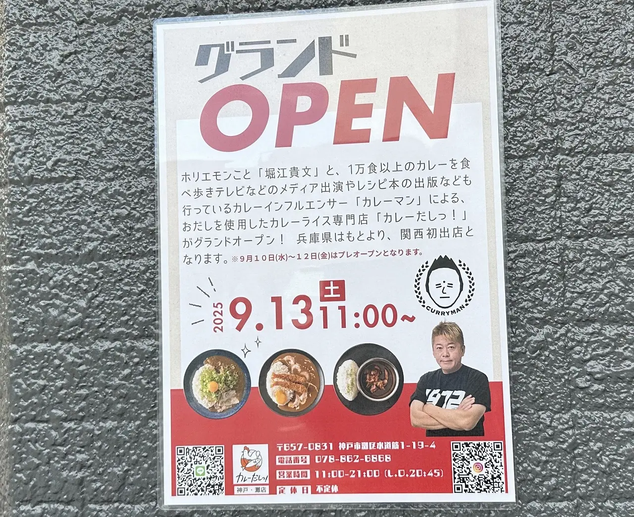 【神戸市灘区】関西初上陸！！ ホリエモンのカレー屋さん「カレーだしっ！」が王子公園に９月13日オープン♪  