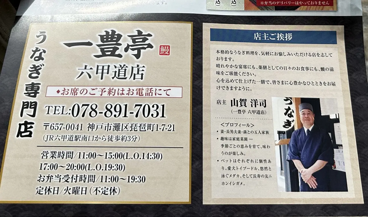 【神戸市灘区】「うなぎ専門店 一豊亭（かずとよてい）六甲道店」9月25日オープン♪