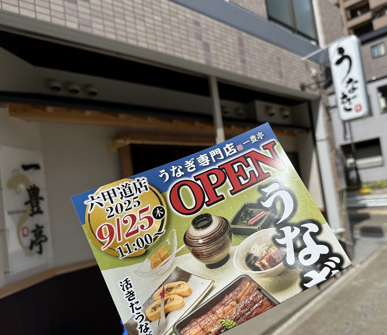 【神戸市灘区】「うなぎ専門店 一豊亭（かずとよてい）六甲道店」9月25日オープン♪
